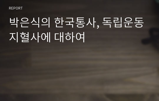 박은식의 한국통사, 독립운동지혈사에 대하여