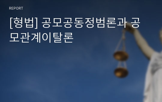 [형법] 공모공동정범론과 공모관계이탈론