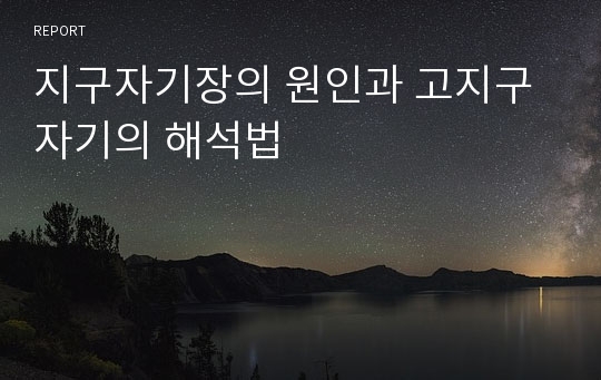 지구자기장의 원인과 고지구자기의 해석법