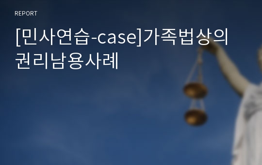 [민사연습-case]가족법상의 권리남용사례