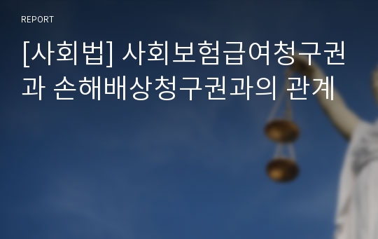 [사회법] 사회보험급여청구권과 손해배상청구권과의 관계