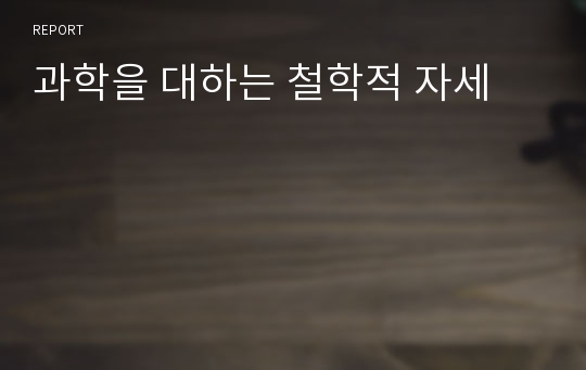 과학을 대하는 철학적 자세