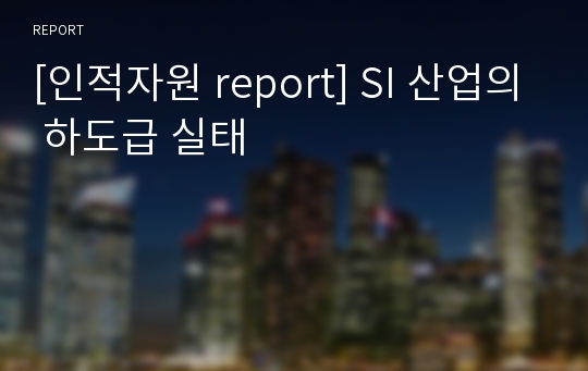 [인적자원 report] SI 산업의 하도급 실태