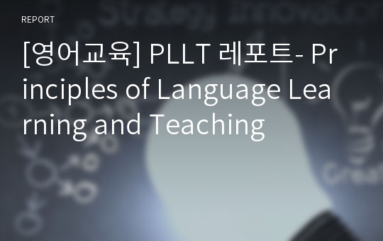 [영어교육] PLLT 레포트- Principles of Language Learning and Teaching