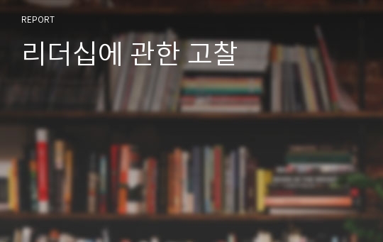 리더십에 관한 고찰