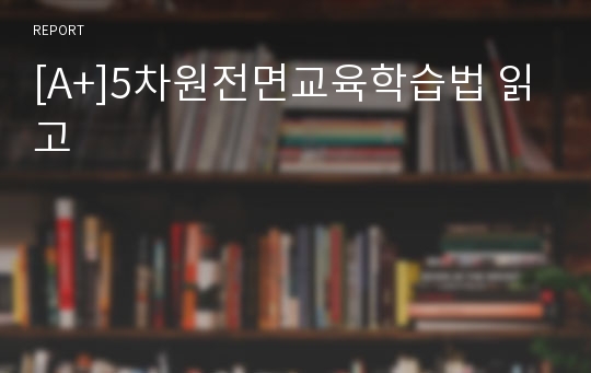 [A+]5차원전면교육학습법 읽고