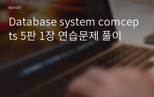 Database system comcepts 5판 1장 연습문제 풀이