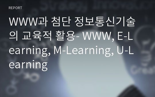 WWW과 첨단 정보통신기술의 교육적 활용- WWW, E-Learning, M-Learning, U-Learning