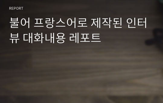 불어 프랑스어로 제작된 인터뷰 대화내용 레포트