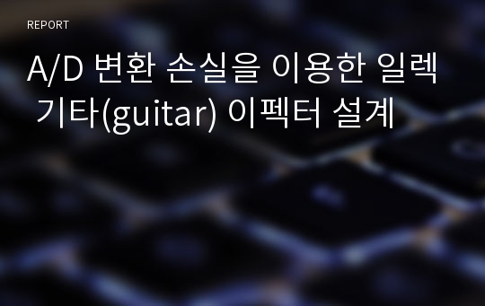 A/D 변환 손실을 이용한 일렉 기타(guitar) 이펙터 설계