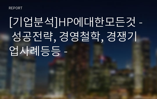 [기업분석]HP에대한모든것 - 성공전략, 경영철학, 경쟁기업사례등등 -