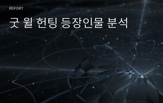 굿 윌 헌팅 등장인물 분석