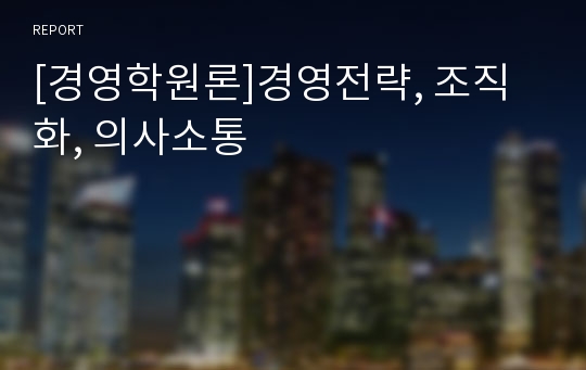 [경영학원론]경영전략, 조직화, 의사소통