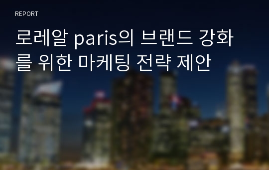 로레알 paris의 브랜드 강화를 위한 마케팅 전략 제안