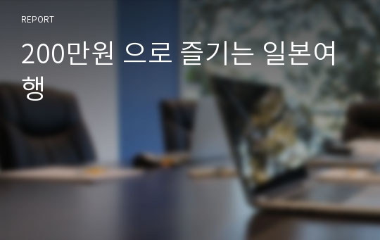 200만원 으로 즐기는 일본여행