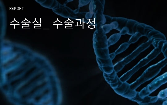 수술실_ 수술과정