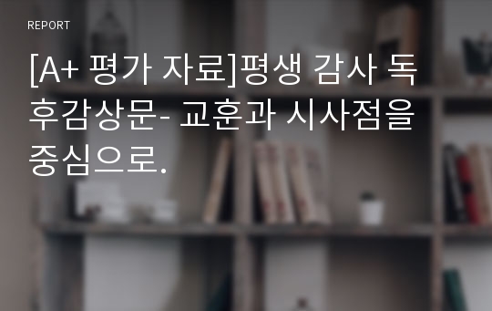 [A+ 평가 자료]평생 감사 독후감상문- 교훈과 시사점을 중심으로.