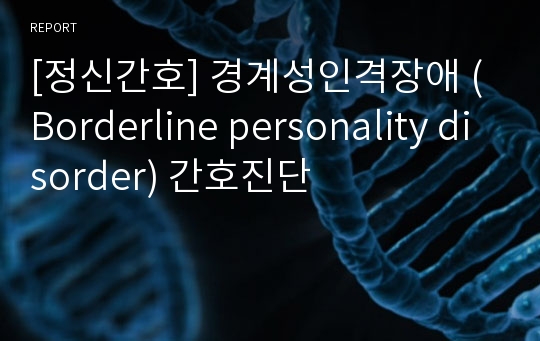 [정신간호] 경계성인격장애 (Borderline personality disorder) 간호진단