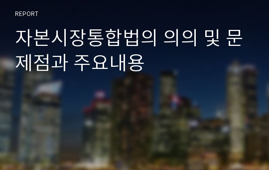 자본시장통합법의 의의 및 문제점과 주요내용