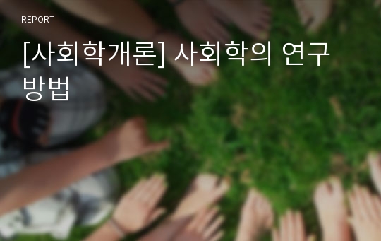 [사회학개론] 사회학의 연구방법