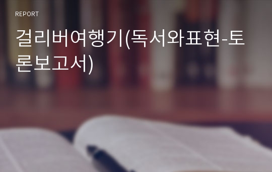 걸리버여행기(독서와표현-토론보고서)