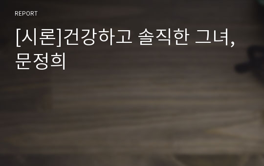 [시론]건강하고 솔직한 그녀, 문정희