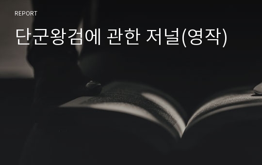 단군왕검에 관한 저널(영작)