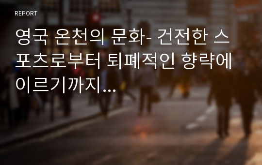 영국 온천의 문화- 건전한 스포츠로부터 퇴폐적인 향략에 이르기까지...