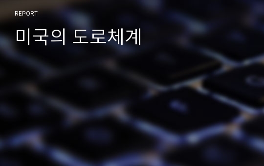 미국의 도로체계