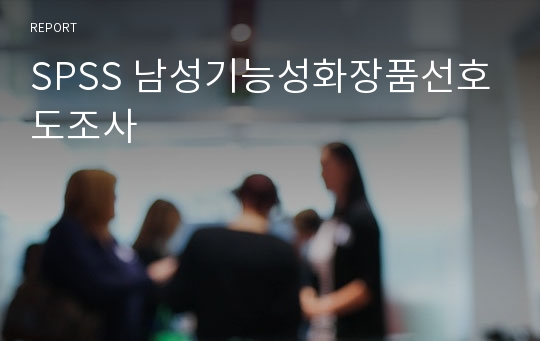 SPSS 남성기능성화장품선호도조사