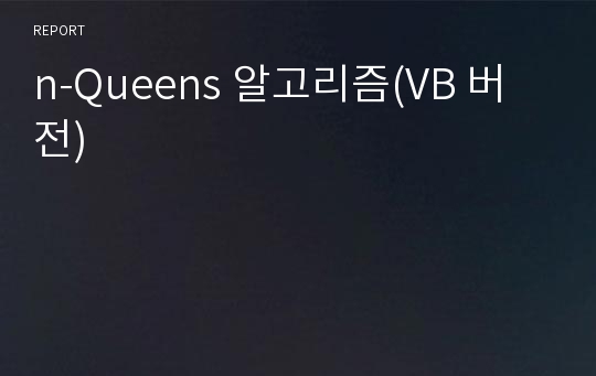 n-Queens 알고리즘(VB 버전)