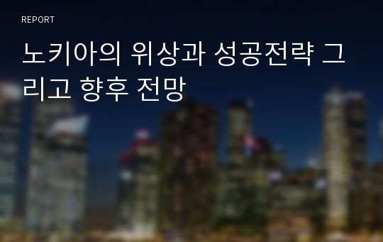 노키아의 위상과 성공전략 그리고 향후 전망