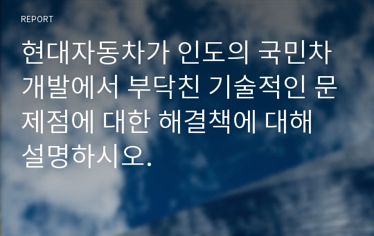 현대자동차가 인도의 국민차 개발에서 부닥친 기술적인 문제점에 대한 해결책에 대해 설명하시오.