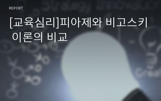 [교육심리]피아제와 비고스키 이론의 비교