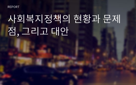 사회복지정책의 현황과 문제점, 그리고 대안