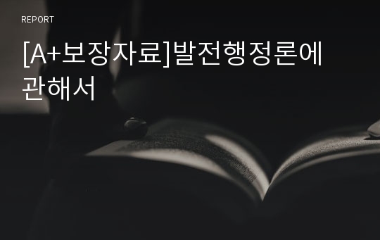 [A+보장자료]발전행정론에 관해서