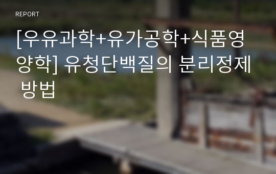 [우유과학+유가공학+식품영양학] 유청단백질의 분리정제 방법