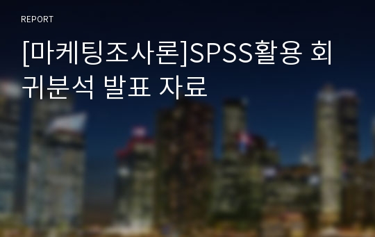 [마케팅조사론]SPSS활용 회귀분석 발표 자료