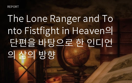 The Lone Ranger and Tonto Fistfight in Heaven의 단편을 바탕으로 한 인디언의 삶의 방향