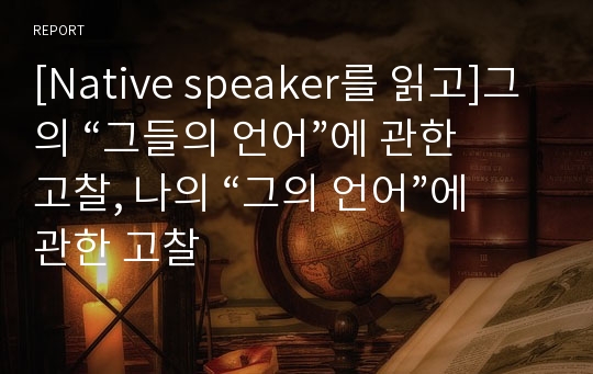 [Native speaker를 읽고]그의 “그들의 언어”에 관한 고찰, 나의 “그의 언어”에 관한 고찰