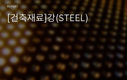 [건축재료]강(STEEL)