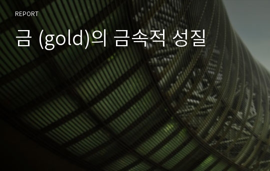 금 (gold)의 금속적 성질