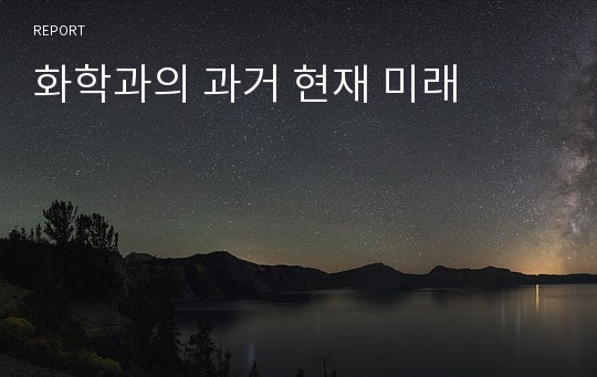 화학과의 과거 현재 미래