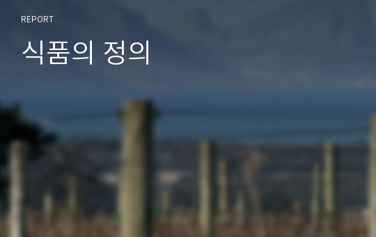 식품의 정의