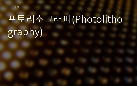 포토리소그래피(Photolithography)
