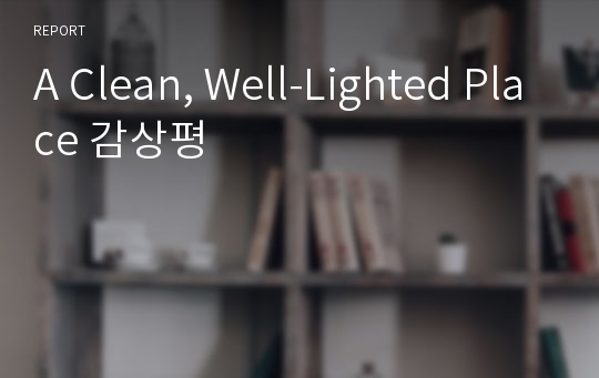 A Clean, Well-Lighted Place 감상평