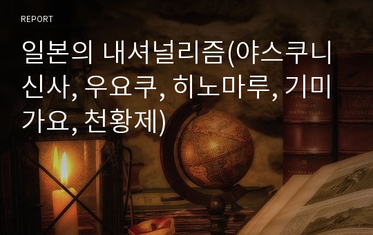 일본의 내셔널리즘(야스쿠니 신사, 우요쿠, 히노마루, 기미가요, 천황제)