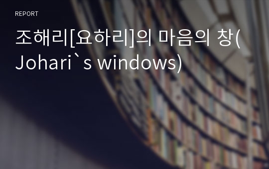 조해리[요하리]의 마음의 창(Johari`s windows)
