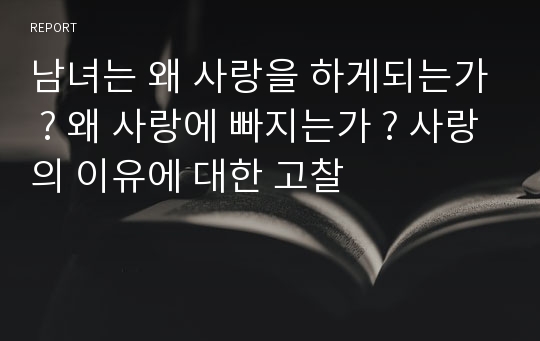 남녀는 왜 사랑을 하게되는가 ? 왜 사랑에 빠지는가 ? 사랑의 이유에 대한 고찰