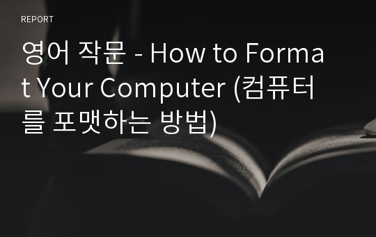 영어 작문 - How to Format Your Computer (컴퓨터를 포맷하는 방법)